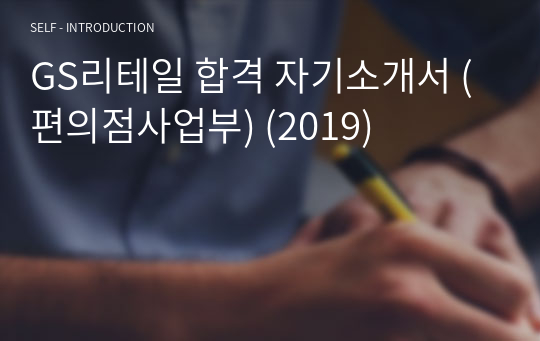 GS리테일 합격 자기소개서 (편의점사업부) (2019)