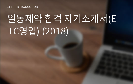 일동제약 합격 자기소개서(ETC영업) (2018)