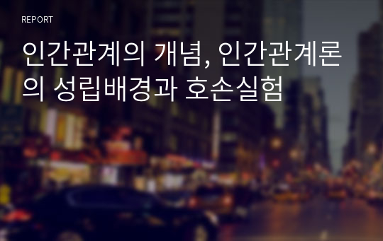 인간관계의 개념, 인간관계론의 성립배경과 호손실험