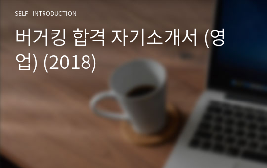 버거킹 합격 자기소개서 (영업) (2018)