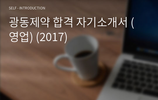 광동제약 합격 자기소개서 (영업) (2017)