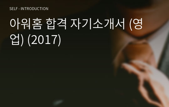 아워홈 합격 자기소개서 (영업) (2017)