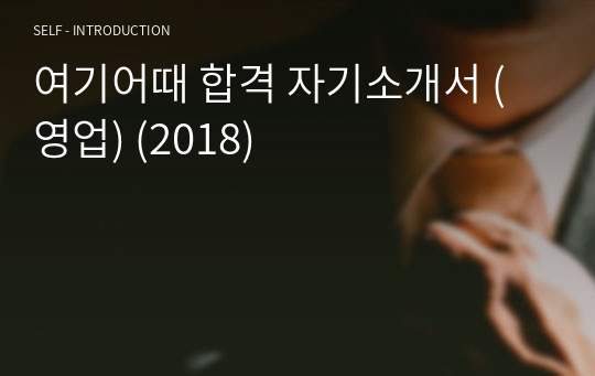 여기어때 합격 자기소개서 (영업) (2018)