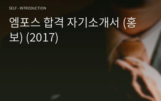 엠포스 합격 자기소개서 (홍보) (2017)