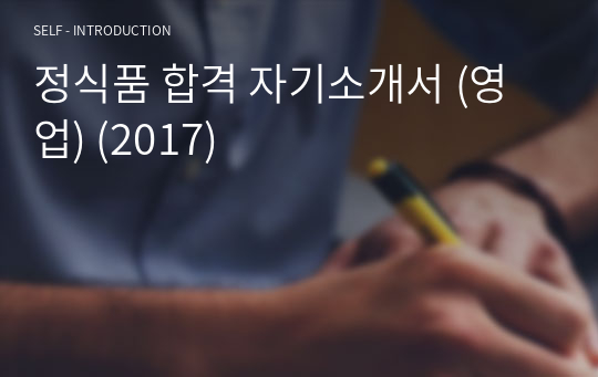 정식품 합격 자기소개서 (영업) (2017)