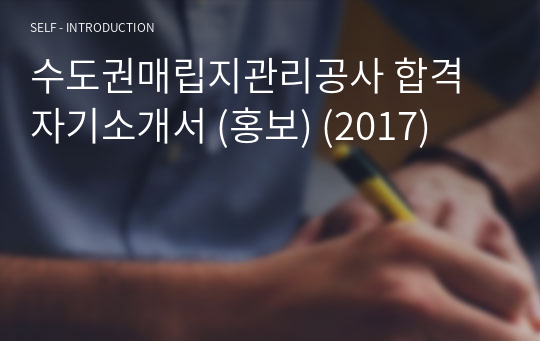 수도권매립지관리공사 합격 자기소개서 (홍보) (2017)