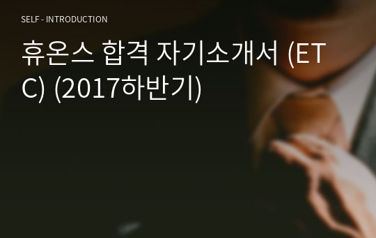 휴온스 합격 자기소개서 (ETC) (2017하반기)