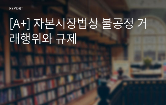 [A+] 자본시장법상 불공정 거래행위와 규제