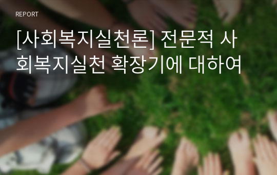 [사회복지실천론] 전문적 사회복지실천 확장기에 대하여