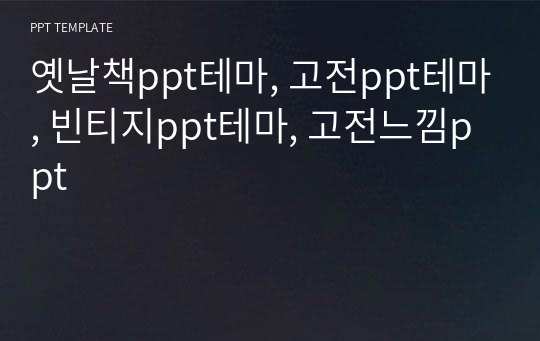 옛날책ppt테마, 고전ppt테마, 빈티지ppt테마, 고전느낌ppt