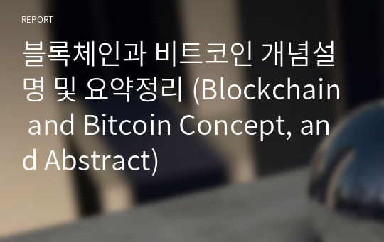 블록체인과 비트코인 개념설명 및 요약정리 (Blockchain and Bitcoin Concept, and Abstract)