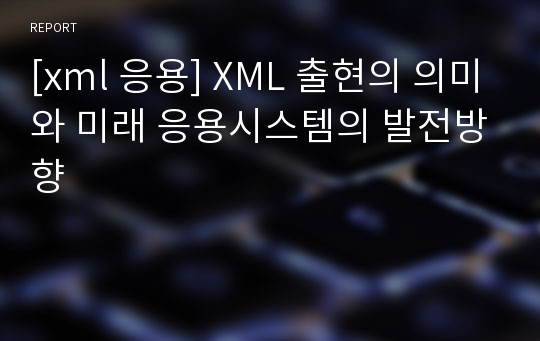 [xml 응용] XML 출현의 의미와 미래 응용시스템의 발전방향