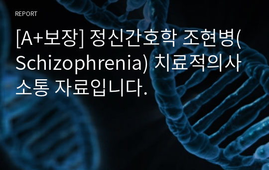 [A+보장] 정신간호학 조현병(Schizophrenia) 치료적의사소통 자료입니다.