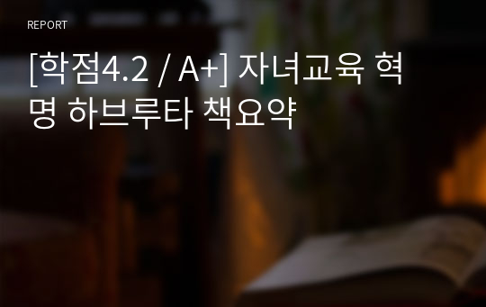 [학점4.2 / A+] 자녀교육 혁명 하브루타 책요약