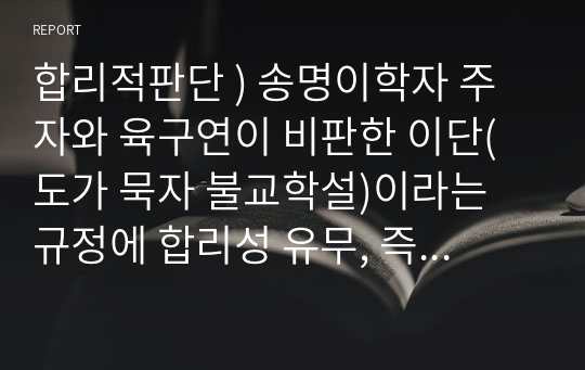 합리적판단 ) 송명이학자 주자와 육구연이 비판한 이단(도가 묵자 불교학설)이라는 규정에 합리성 유무, 즉 불교와 양주 노자철학을 이단이라고 규정하고 비판했는데 그 주장에 합리성이 있냐는 것