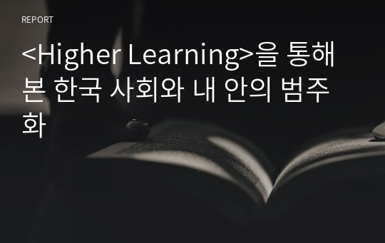 &lt;Higher Learning&gt;을 통해 본 한국 사회와 내 안의 범주화