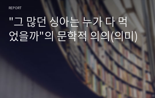 &quot;그 많던 싱아는 누가 다 먹었을까&quot;의 문학적 의의(의미)