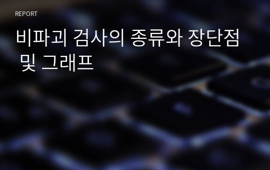 비파괴 검사의 종류와 장단점 및 그래프