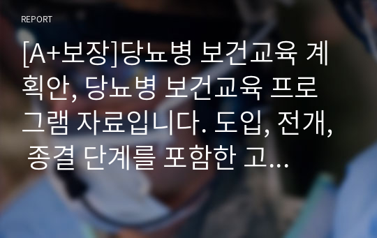 [A+보장]고혈압 보건교육 계획안, 고햘압 보건교육 프로그램 자료입니다. 도입, 전개, 종결 단계를 포함한 고퀄리티 자료입니다.