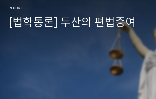 [법학통론] 두산의 편법증여