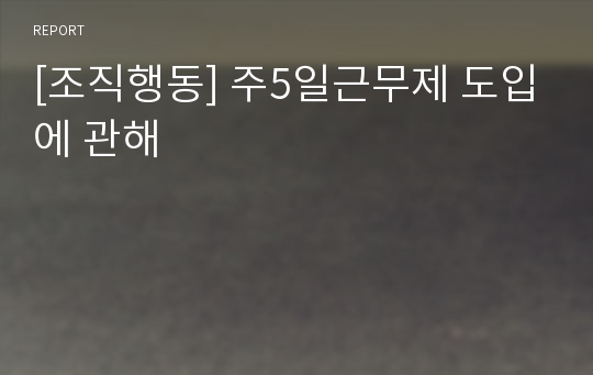 [조직행동] 주5일근무제 도입에 관해