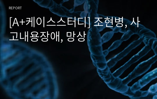 [A+케이스스터디] 조현병, 사고내용장애, 망상