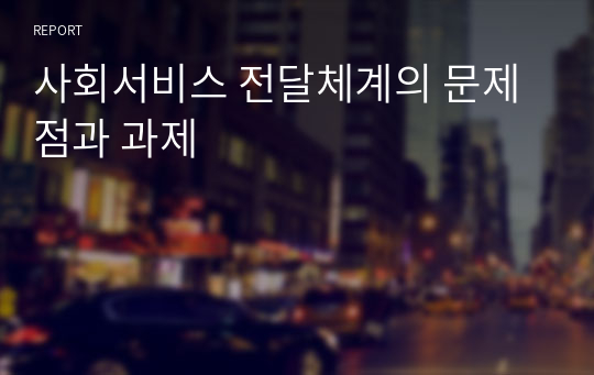 사회서비스 전달체계의 문제점과 과제