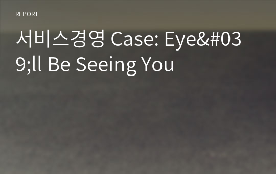 서비스경영 Case: Eye&#039;ll Be Seeing You