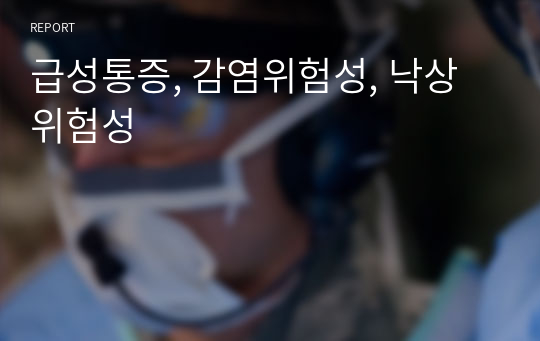 급성통증, 감염위험성, 낙상위험성