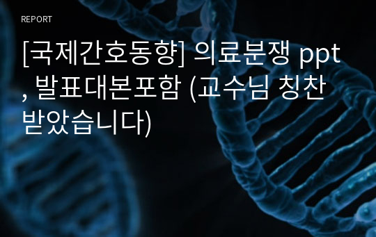 [국제간호동향] 의료분쟁 ppt, 발표대본포함 (교수님 칭찬 받았습니다)