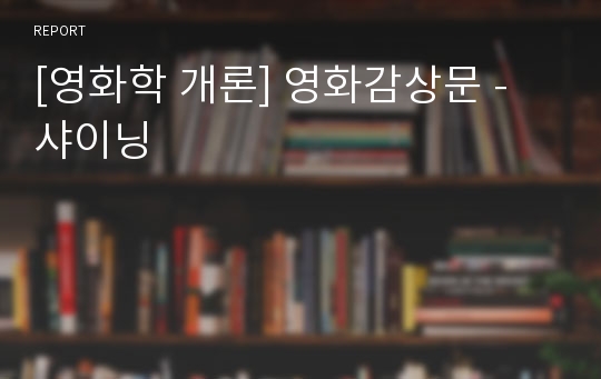 [영화학 개론] 영화감상문 - 샤이닝