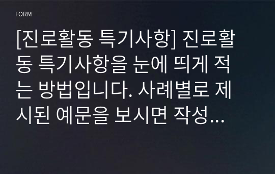 [진로활동 특기사항] 진로활동 특기사항을 눈에 띄게 적는 방법입니다. 사례별로 제시된 예문을 보시면 작성에 큰 도움이면서 반드시 합격할 것입니다.