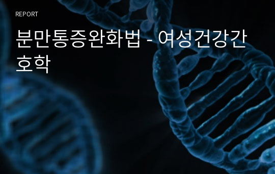 분만통증완화법 - 여성건강간호학