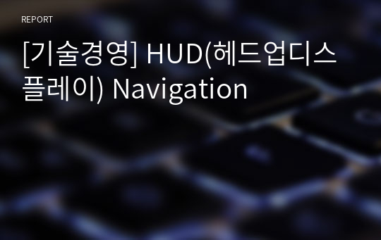 [기술경영] HUD(헤드업디스플레이) Navigation