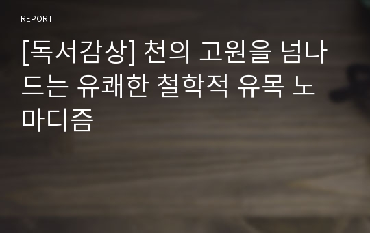 [독서감상] 천의 고원을 넘나드는 유쾌한 철학적 유목 노마디즘