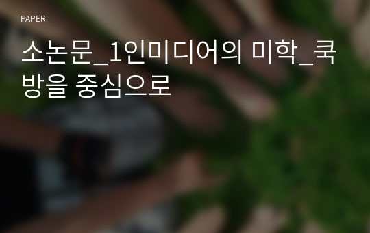 소논문_1인미디어의 미학_쿡방을 중심으로