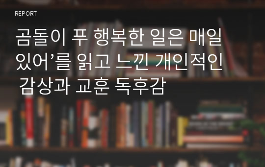 곰돌이 푸 행복한 일은 매일 있어’를 읽고 느낀 개인적인 감상과 교훈 독후감