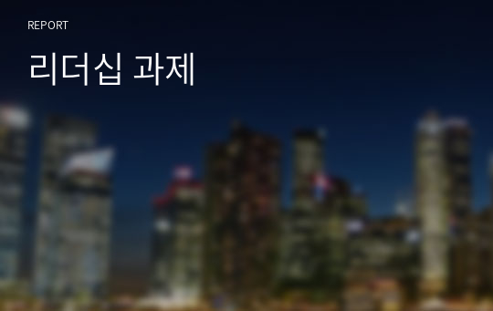 리더십 A+ 만점 과제 &lt; 신조류 거래적 리더십과 변혁적 리더십의 하위 변인에 대하여 설명하시오 &gt;