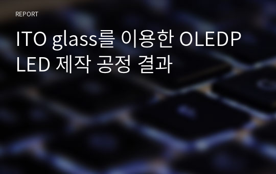 ITO glass를 이용한 OLEDPLED 제작 공정 결과