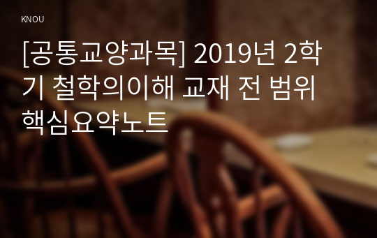 [공통교양과목] 2019년 2학기 철학의이해 교재 전 범위 핵심요약노트