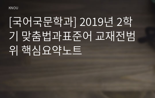 [국어국문학과] 2019년 2학기 맞춤법과표준어 교재전범위 핵심요약노트