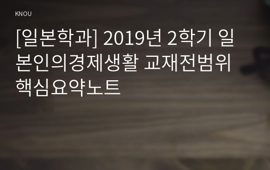 [일본학과] 2019년 2학기 일본인의경제생활 교재전범위 핵심요약노트