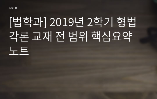 [법학과] 2019년 2학기 형법각론 교재 전 범위 핵심요약노트