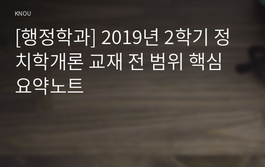 [행정학과] 2019년 2학기 정치학개론 교재 전 범위 핵심요약노트