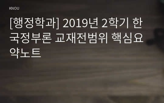 [행정학과] 2019년 2학기 한국정부론 교재전범위 핵심요약노트