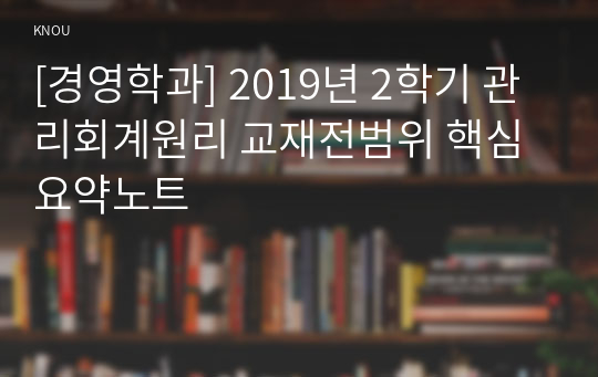 [경영학과] 2019년 2학기 관리회계원리 교재전범위 핵심요약노트