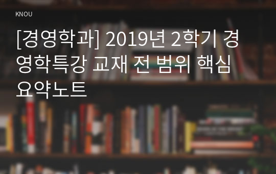 [경영학과] 2019년 2학기 경영학특강 교재 전 범위 핵심요약노트