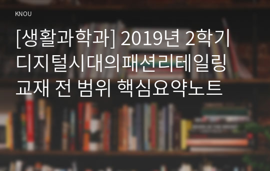 [생활과학과] 2019년 2학기 디지털시대의패션리테일링 교재 전 범위 핵심요약노트