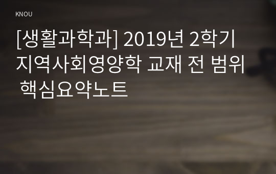 [생활과학과] 2019년 2학기 지역사회영양학 교재 전 범위 핵심요약노트