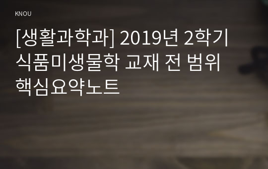 [생활과학과] 2019년 2학기 식품미생물학 교재 전 범위 핵심요약노트